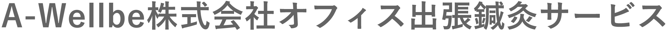 A-Wellbe株式会社